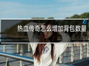 热血传奇怎么增加背包数量