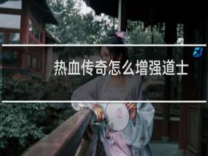 热血传奇怎么增强道士