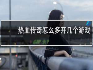 热血传奇怎么多开几个游戏