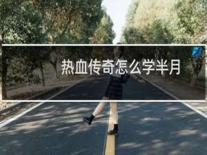 热血传奇怎么学半月