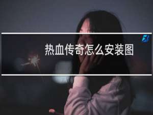 热血传奇怎么安装图