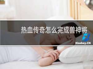 热血传奇怎么完成兽神将