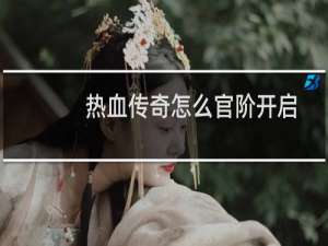 热血传奇怎么官阶开启