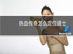 热血传奇怎么定位道士