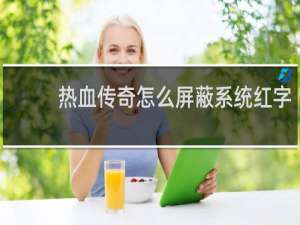 热血传奇怎么屏蔽系统红字
