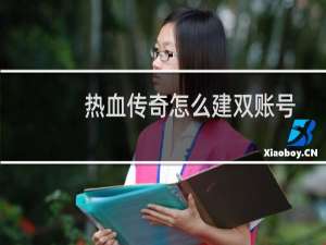 热血传奇怎么建双账号