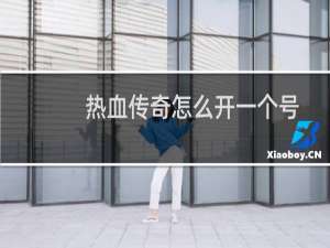 热血传奇怎么开一个号