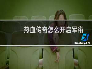 热血传奇怎么开启军衔
