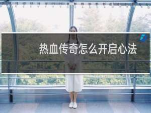 热血传奇怎么开启心法