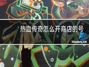 热血传奇怎么开商店的号