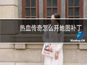 热血传奇怎么开地图补丁