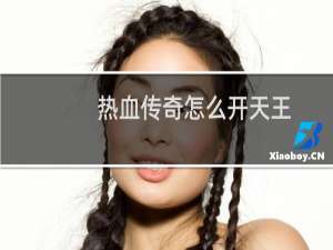 热血传奇怎么开天王
