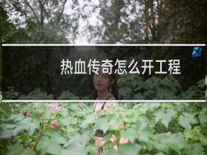 热血传奇怎么开工程