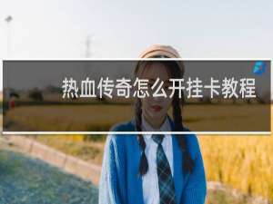 热血传奇怎么开挂卡教程