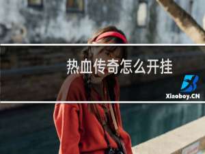 热血传奇怎么开挂
