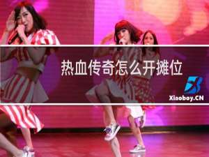 热血传奇怎么开摊位