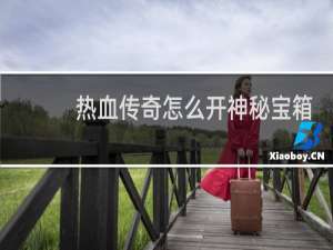 热血传奇怎么开神秘宝箱