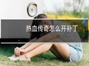 热血传奇怎么开补丁