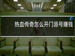 热血传奇怎么开门派号赚钱