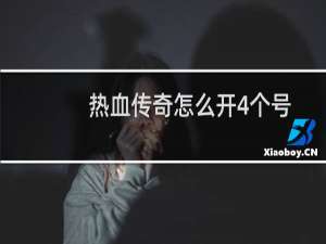 热血传奇怎么开4个号