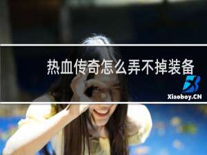热血传奇怎么弄不掉装备