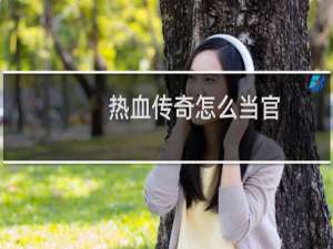 热血传奇怎么当官