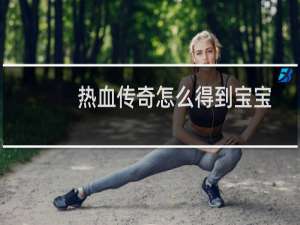 热血传奇怎么得到宝宝