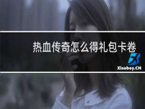 热血传奇怎么得礼包卡卷