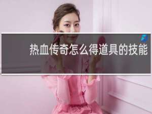 热血传奇怎么得道具的技能