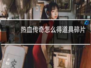 热血传奇怎么得道具碎片