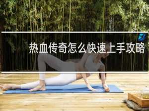 热血传奇怎么快速上手攻略