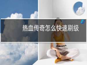 热血传奇怎么快速刷级