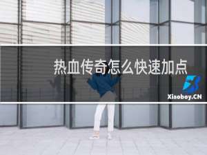 热血传奇怎么快速加点