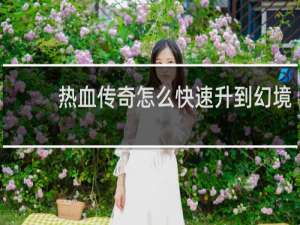 热血传奇怎么快速升到幻境