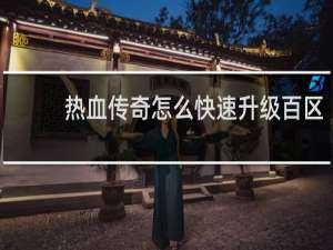 热血传奇怎么快速升级百区