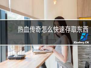 热血传奇怎么快速存取东西