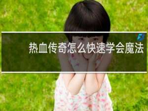 热血传奇怎么快速学会魔法