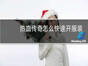 热血传奇怎么快速开服装