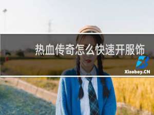 热血传奇怎么快速开服饰