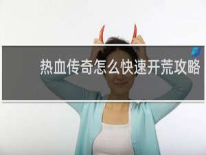 热血传奇怎么快速开荒攻略