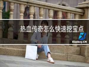 热血传奇怎么快速挖宝点