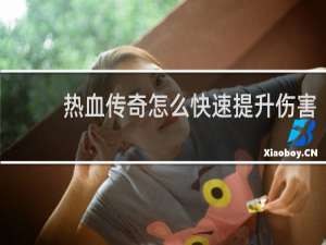 热血传奇怎么快速提升伤害