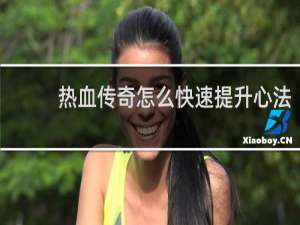 热血传奇怎么快速提升心法