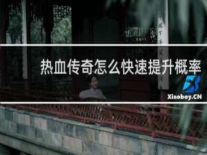 热血传奇怎么快速提升概率