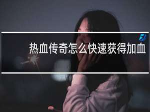 热血传奇怎么快速获得加血