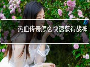 热血传奇怎么快速获得战神
