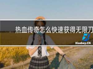 热血传奇怎么快速获得无限刀