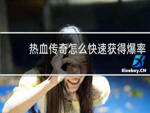 热血传奇怎么快速获得爆率