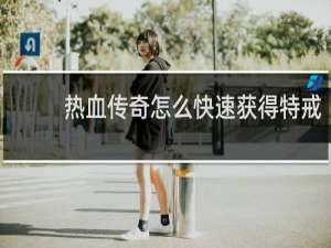 热血传奇怎么快速获得特戒