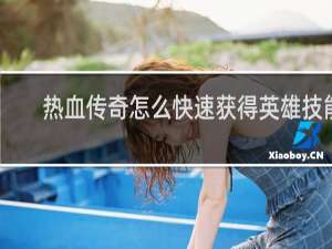 热血传奇怎么快速获得英雄技能